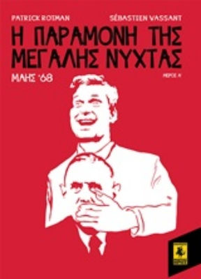 Η παραμονή της Μεγάλης Νύχτας: Μάης '68, 1