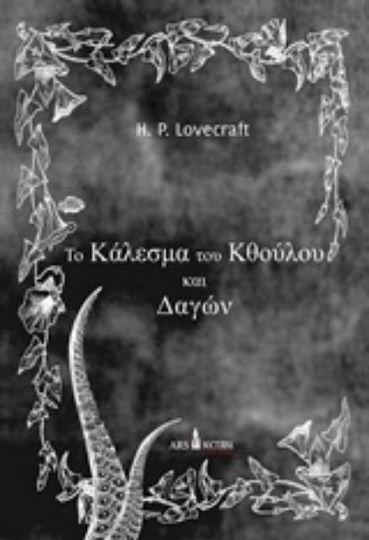 To Κάλεσμα του Κθούλου και Δαγών