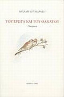 Του Έρωτα και του Θανάτου, Short Stories