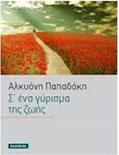 Σ΄ένα Γύρισμα της Ζωής