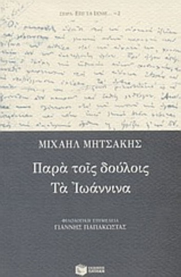 Παρά Τοις Δούλοις. τα Ιωάννινα