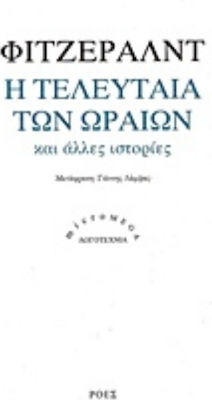 Η Τελευταία των Ωραίων, Und Andere Geschichten