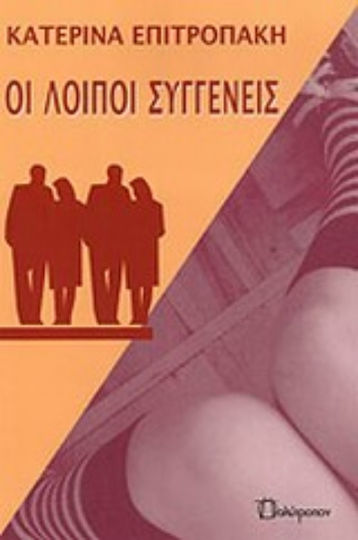 Οι Λοιποί Συγγενείς
