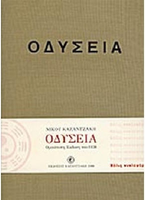 Οδύσεια, Ομοιότυπη Έκδοση του 1938