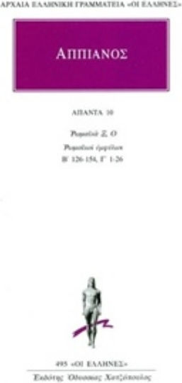 Άπαντα 10, Ρωμαϊκά Ξ, Ο. Ρωμαϊκοί εμφύλιοι. Β' 126-154, Γ' 1-26