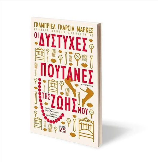 Οι Δύστυχες Πουτάνες της Ζωής μου, Μυθιστόρημα