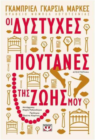 Οι Δύστυχες Πουτάνες της Ζωής μου, Μυθιστόρημα