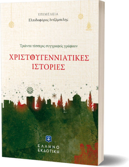 Τριάντα Τέσσερις Συγγραφείς Γράφουν Χριστουγεννιάτικες Ιστορίες