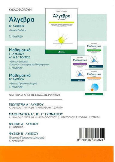 Άλγεβρα Α’ λυκείου, Γενικής παιδείας