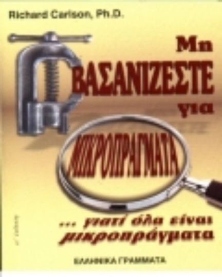 Μη Βασανίζεστε Για Μικροπράγματα...γιατί Όλα Είναι Μικροπράγματα, Because Everything is Trivial