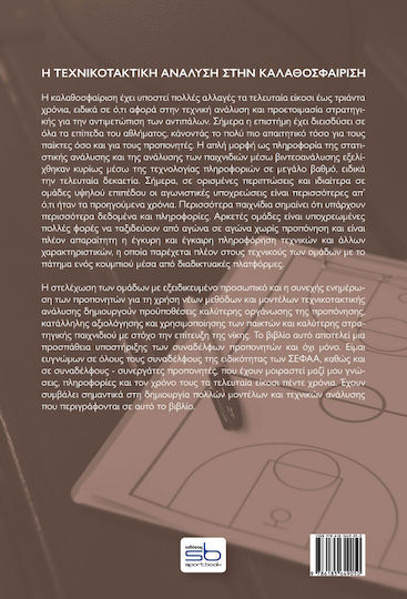 Η Τεχνικοτακτική Ανάλυση στην Καλαθοσφαίριση