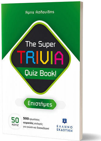 Super Trivia Quiz Book Επιστημες