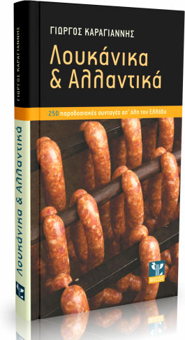 Λουκάνικα και αλλαντικά, 254 traditional recipes from all over Greece