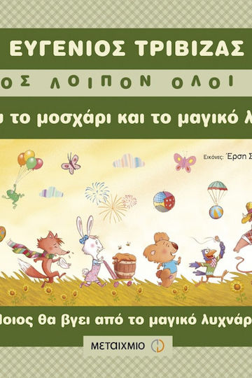 Ο Χάρυ το μοσχάρι και το μαγικό λυχνάρι