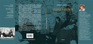 Πάντα Ξένοι