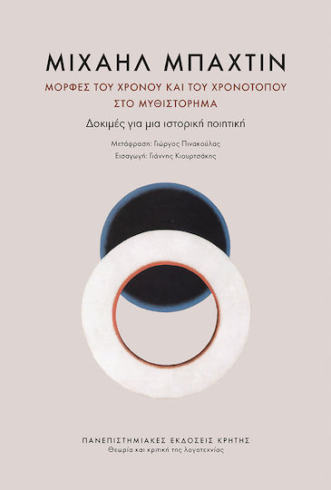 Μορφές του Χρόνου και του Χρονοτόπου στο Μυθιστόρημα, Δοκιμές για μια Ιστορική Ποιητική