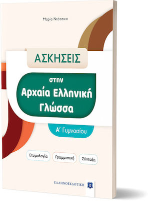 Ασκήσεις στην Αρχαία Ελληνική Γλώσσα Α' Γυμνασίου, Ετυμολογία-Γραμματική-Σύνταξη