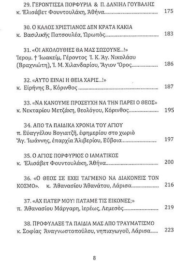 Ο Όσιος Πορφύριος ο Προφήτης - Μαρτυρίες Τόμος Α'