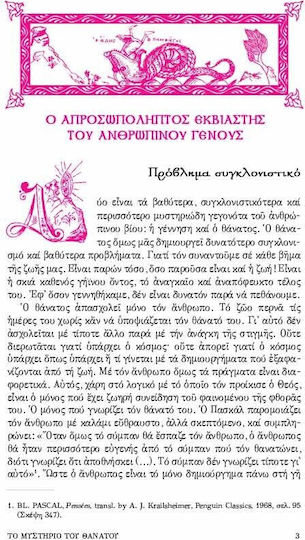 Το μυστήριο του θανάτου