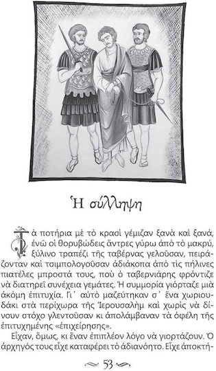 Светецът на последния момент