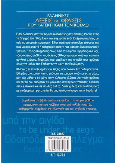 Ελληνικές λέξεις και φράσεις που κατέκτησαν τον κόσμο