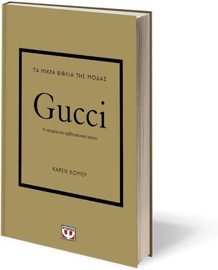 Τα Μικρά Βιβλία της Μόδας, Gucci