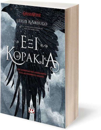 Έξι Κοράκια