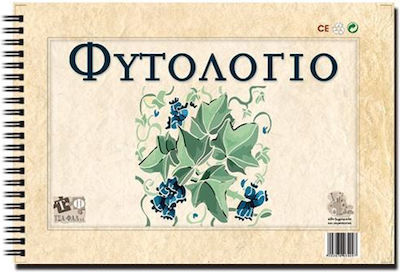 Μπλοκ Φυτολόγιο Scrapbooking 20 φύλλα 1τμχ 33x23cm