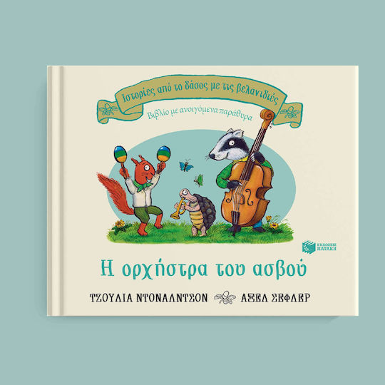 Η Ορχήστρα του Ασβού