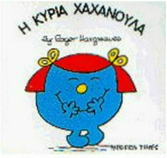 Η κυρία Χαχανούλα