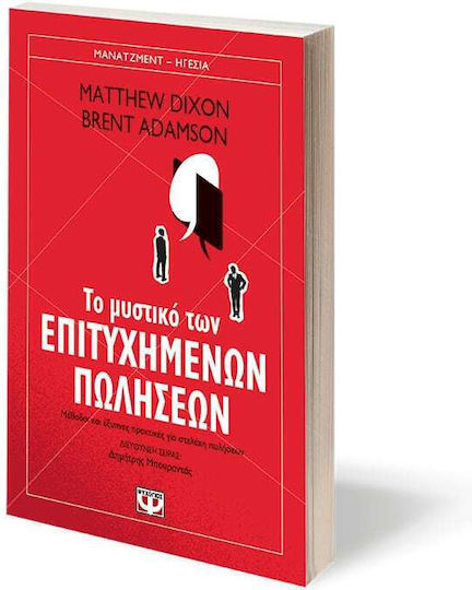 Το Μυστικό των Επιτυχημένων Πωλήσεων