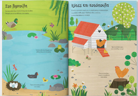 Κολλάω, Μαθαίνω, Ανακαλύπτω: Αγρόκτημα