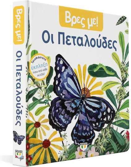 Οι Πεταλούδες, Βρες με!