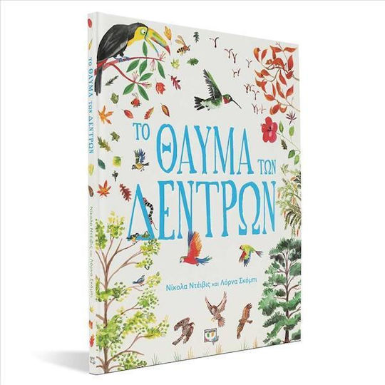 Το Θαύμα των Δέντρων
