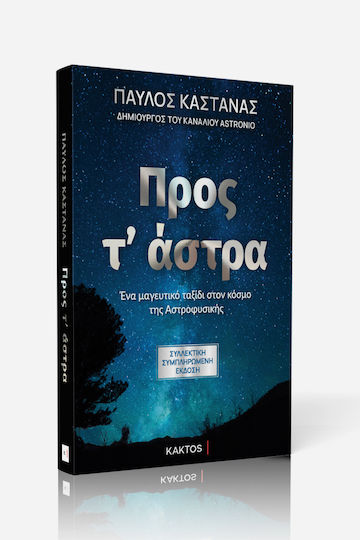 Προς τ’ Άστρα (Συλλεκτική Συμπληρωμένη Έκδοση)
