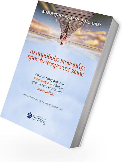 Το Παράδοξο Μονοπάτι προς το Νόημα Της Ζωής