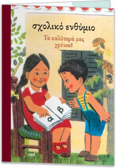 Next Σχολικό Ενθύμιο Επιτραπέζιο 33x23εκ.