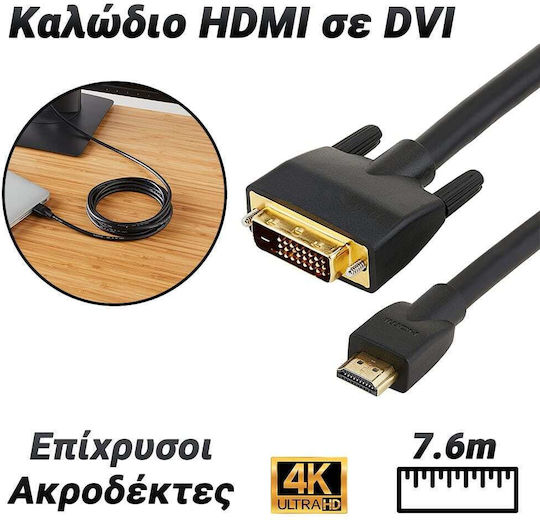 Cable DVI-D male - HDMI male 7.6m Μαύρο (0323.057)
