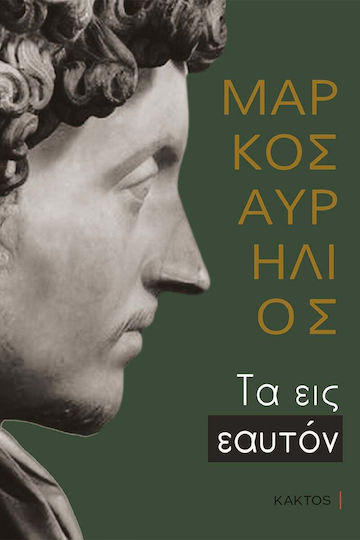 Μάρκος Αυρήλιος & Επίκτητος, (Επίτομα)
