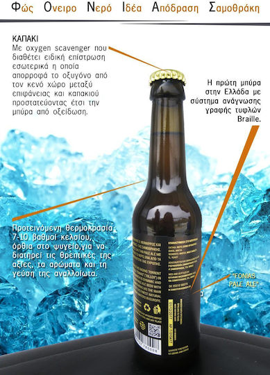 Samothraki Beer Fonias Pale Ale Φιάλη 330ml
