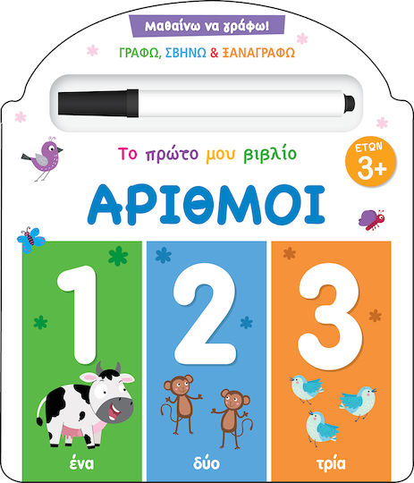 Αριθμοί, Μαθαίνω να Γράφω! Το Πρώτο μου Βιβλίο