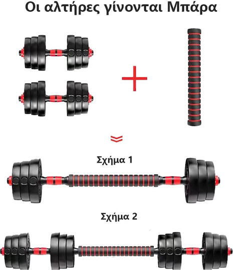 Αλτήρες Σετ με Μπάρα Συνολικού Βάρους 30kg
