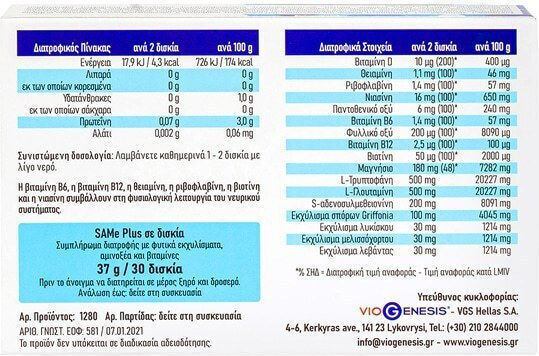 Viogenesis SAM-e Plus 200mg Συμπλήρωμα για το Άγχος 30 ταμπλέτες