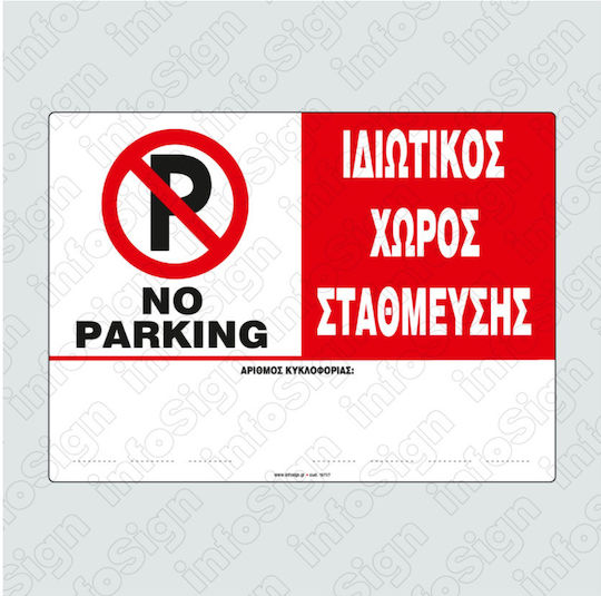 Infosign Πινακίδα Αυτοκόλλητη PVC "Απαγορεύεται Το Parking " 21x32cm