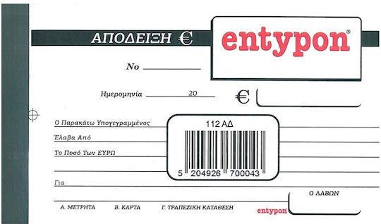 Entypon Απόδειξη Ευρώ Μπλοκ Αποδείξεων Τριπλότυπο (3x50 Φύλλα)