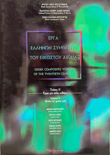 Ντορεμί Έργα Ελλήνων Συνθετών Του 20ου Αιώνα Τεύχος 2 Παρτιτούρα για Κιθάρα