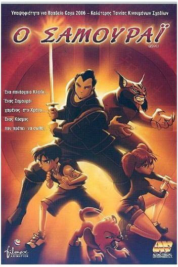 Ο Σαμουράι DVD
