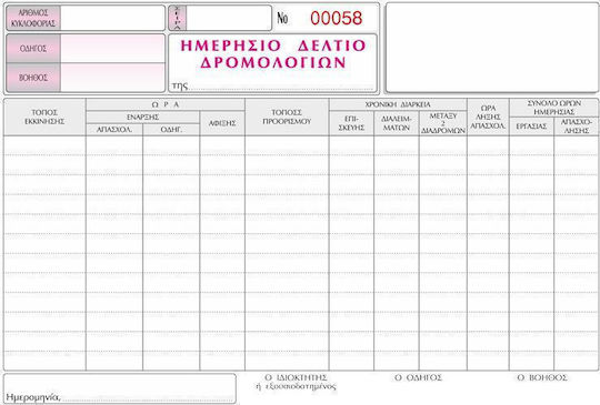Entypon Ημερήσιο Δελτίο Δρομολογίων Έντυπα Συναλλαγών Διπλότυπο (2x93 Φύλλα)