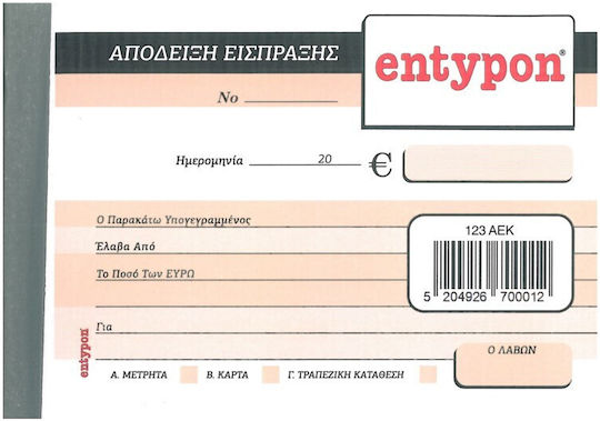 Entypon Απόδειξη Είσπραξης Μπλοκ Αποδείξεων Τριπλότυπο (3x50 Φύλλα)