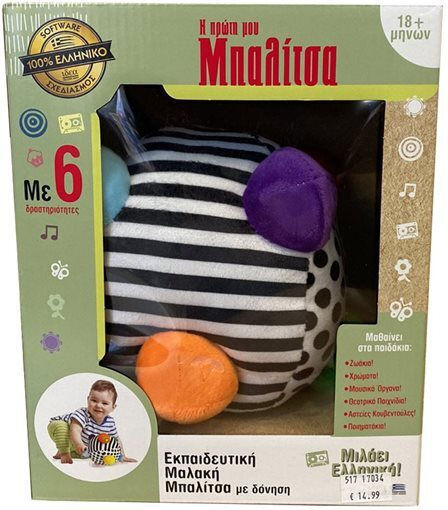 Hellenic Ideas Μπάλα Η Πρώτη μου Μπαλίτσα από Ύφασμα με Ήχους για 18+ Μηνών